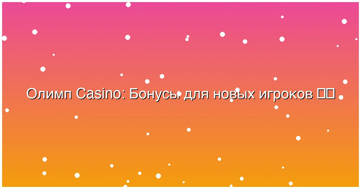 Бонусы для новых игроков